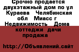 Срочно продается двухэтажный дом по ул. Кураева - Челябинская обл., Миасс г. Недвижимость » Дома, коттеджи, дачи продажа   